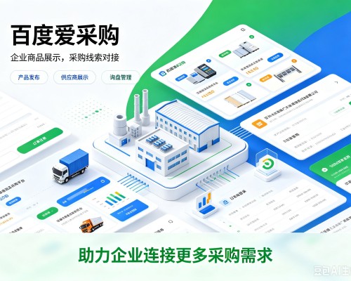 西昌百度爱采购